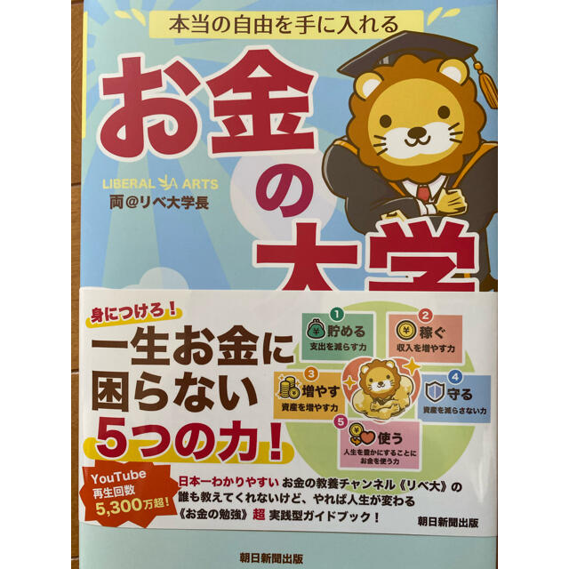 朝日新聞出版(アサヒシンブンシュッパン)のお金の大学 エンタメ/ホビーの本(ビジネス/経済)の商品写真