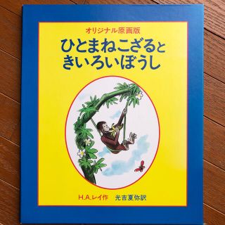 ひとまねこざるときいろいぼうし オリジナル原画版(絵本/児童書)