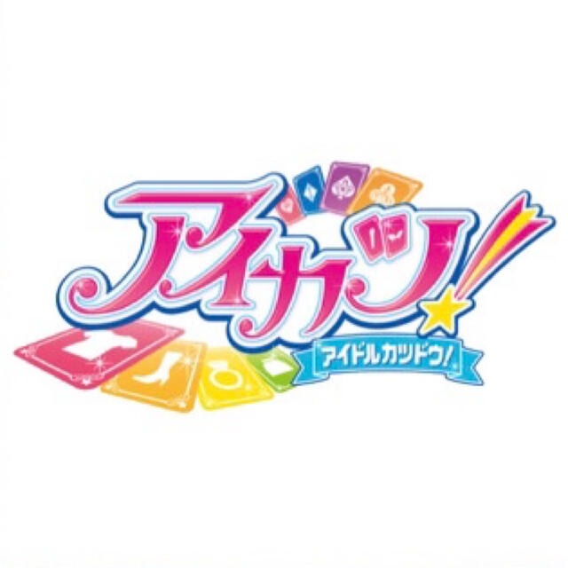 アイカツ!(アイカツ)のyuki様専用 アイカツあそーと A賞 あおい エンタメ/ホビーのアニメグッズ(その他)の商品写真