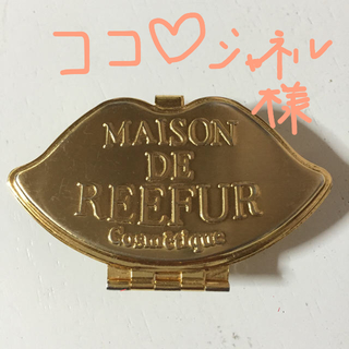 メゾンドリーファー(Maison de Reefur)のココ♡シャネル様専用 リップ♡(口紅)