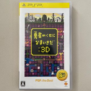 プレイステーションポータブル(PlayStation Portable)の（専用）勇者のくせになまいきだ 3 PSP ゆうなま(携帯用ゲームソフト)