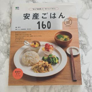 安産ごはん１６０(結婚/出産/子育て)