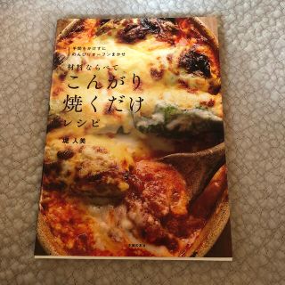 【限定値下げ！】材料ならべてこんがり焼くだけレシピ(料理/グルメ)