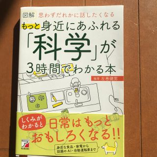 図解もっと身近にあふれる「科学」が３時間でわかる本(人文/社会)