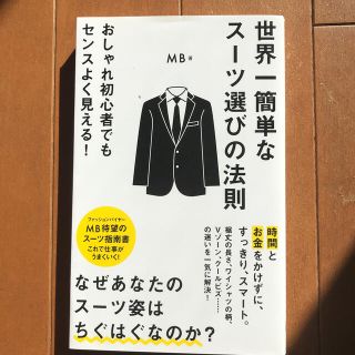 世界一簡単なスーツ選びの法則(文学/小説)