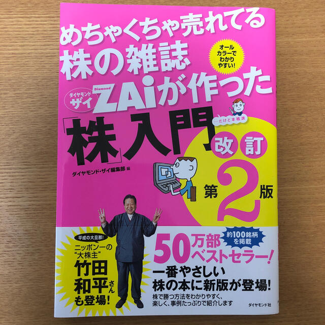 めちゃくちゃ売れてる株の雑誌ダイヤモンドザイが作った「株」入門 …だけど本格派  エンタメ/ホビーの本(ビジネス/経済)の商品写真