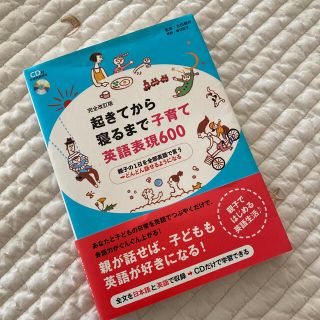 起きてから寝るまで子育て英語表現６００ 親子の１日を全部英語で言う→どんどん話せ(語学/参考書)