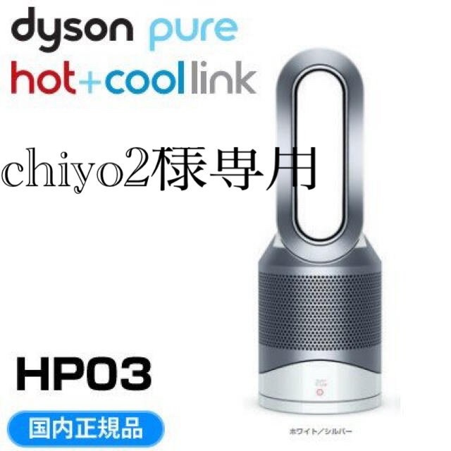 Dyson(ダイソン)の送料込！Dyson pure hot + cool Link ホワイト/シルバー スマホ/家電/カメラの冷暖房/空調(ファンヒーター)の商品写真