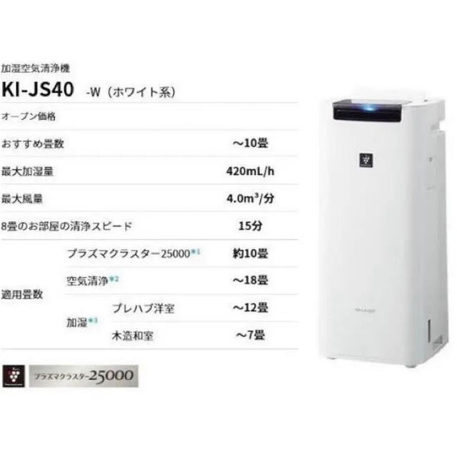【即日発送】SHARP KI-JS40-W 1