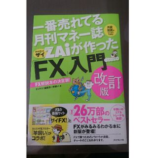 一番売れてる月刊マネー誌ＺＡｉが作った「ＦＸ」入門 改訂版(ビジネス/経済)