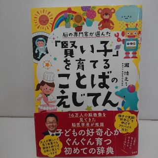 くににゃん様専用脳の専門家が選んだ「賢い子」を育てることばのえじてん(絵本/児童書)