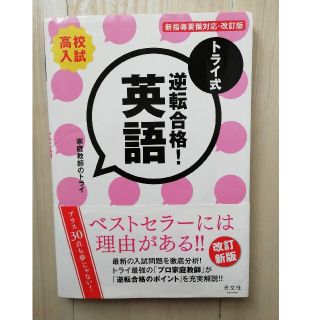 トライ式逆転合格！英語 高校入試 ３０日間問題集 改訂版(語学/参考書)