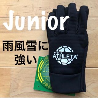 アスレタ(ATHLETA)のATHLETA アスレタジュニアフィールドグローブ05262J子供手袋(その他)