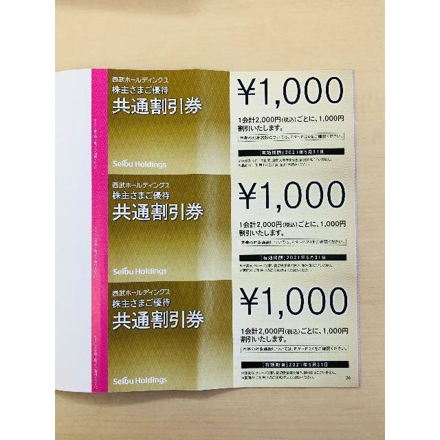 西武　株主優待　共通割引券　10,000円分
