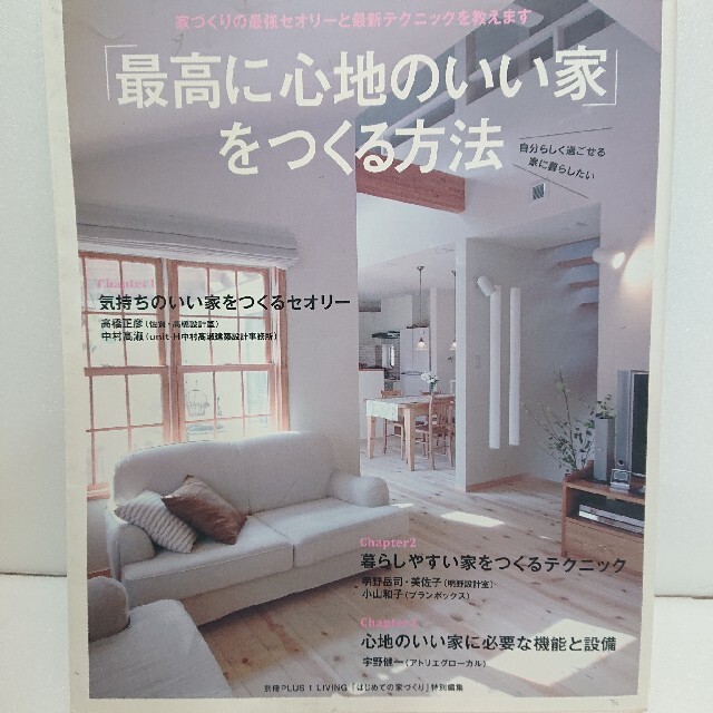 「最高に心地のいい家」をつくる方法 エンタメ/ホビーの本(住まい/暮らし/子育て)の商品写真