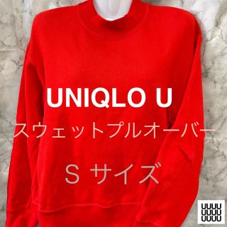 ユニクロ(UNIQLO)の【UNIQLO U】WOMEN スウェットクルーネックプルオーバー　Sサイズ(トレーナー/スウェット)