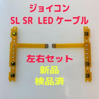 ニンテンドースイッチ(Nintendo Switch)の即日発送 新品 ジョイコン SL SR LEDフレキシブルケーブル 左右 互換品(その他)