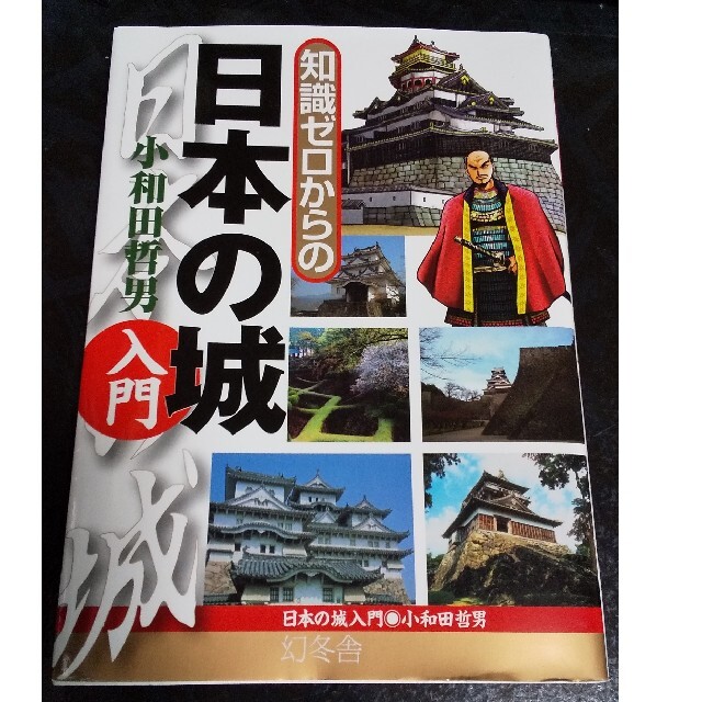 幻冬舎(ゲントウシャ)の知識ゼロからの日本の城入門 エンタメ/ホビーの本(人文/社会)の商品写真