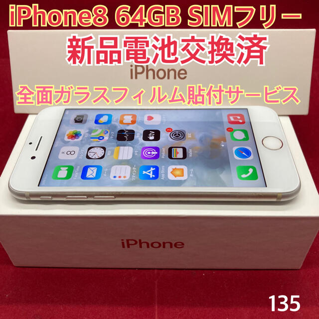 SIMフリー iPhone8 64GB シルバー - スマートフォン本体