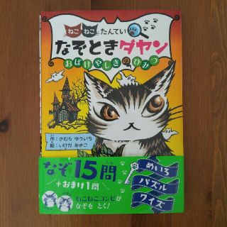 なぞときダヤン　おばけやしきのひみつ(絵本/児童書)