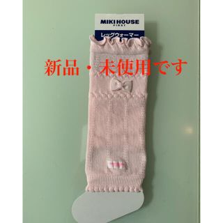 ミキハウス(mikihouse)のレッグウォーマー　ミキハウス (レッグウォーマー)