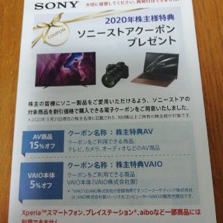 ソニー(SONY)のソニー　株主優待　クーポン　(ショッピング)