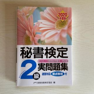 秘書検定２級実問題集 ２０２０年度版(資格/検定)