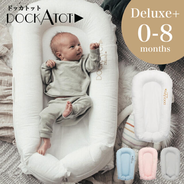 DOCKATOT Deluxe Plus ドッカトット スペアカバー カバーのみ - 寝具