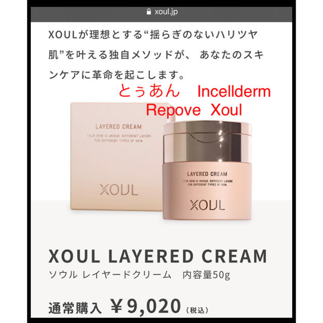 Xoul レイヤードクリーム 50g 単品　新品未開封　お買い得