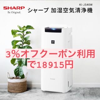 シャープ(SHARP)の【即日発送・即購入OK】SHARP KI-JS40-W(空気清浄器)