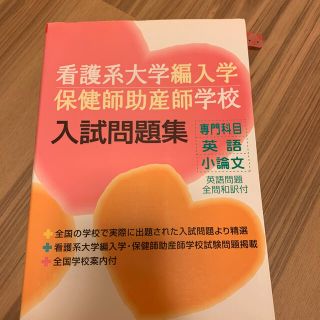 保健師助産師学校入試問題(語学/参考書)