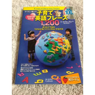 【値下げ】DVD付きサイモン博士の気持ちが伝わる子育て英語フレ－ズ(語学/参考書)