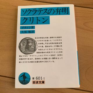 ソクラテスの弁明　クリトン(人文/社会)