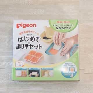 ピジョン(Pigeon)の【新品未使用】ピジョン　はじめての調理セット(離乳食調理器具)