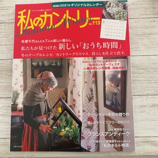 シュフトセイカツシャ(主婦と生活社)の私のカントリー ＮＯ．１１３　最新号　（カレンダー無し）(住まい/暮らし/子育て)