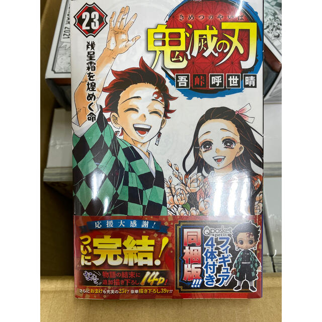 鬼滅の刃　23巻　同梱版　15セット