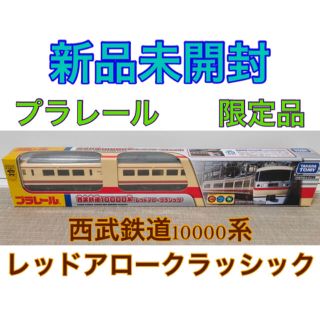 タカラトミー(Takara Tomy)の新品 未開封 プラレール 限定品 西武鉄道10000系 レッドアロークラッシック(鉄道模型)