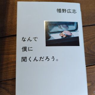 なんで僕に聞くんだろう。(人文/社会)