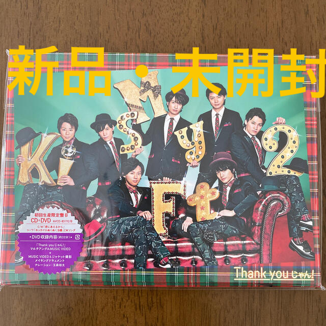 Kis-My-Ft2(キスマイフットツー)のThank youじゃん！（初回生産限定盤B） エンタメ/ホビーのCD(ポップス/ロック(邦楽))の商品写真