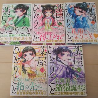 薬屋のひとりごと 1～5巻 (青年漫画)