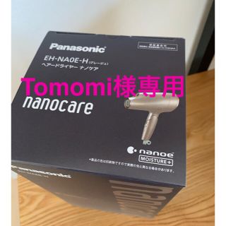 パナソニック(Panasonic)の⚠️【tomomi 様専用】⚠️EH-NA0E-H(ドライヤー)