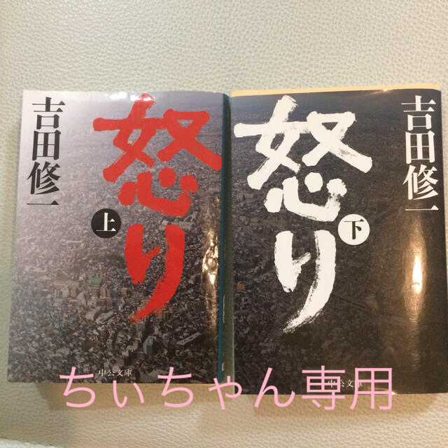 吉田修一の怒り上下SET エンタメ/ホビーの本(文学/小説)の商品写真