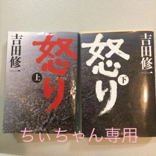 吉田修一の怒り上下SET(文学/小説)