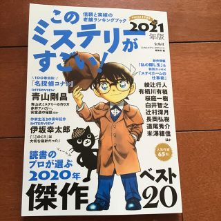 タカラジマシャ(宝島社)のこのミステリーがすごい！ ２０２１年版(人文/社会)