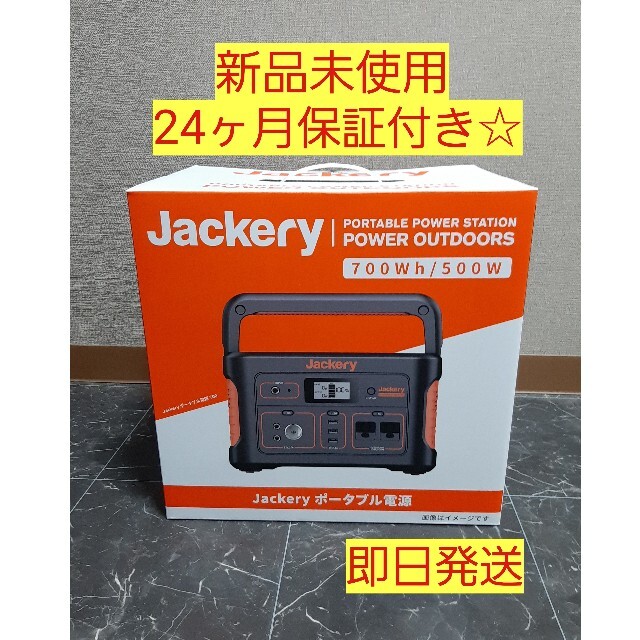 楽天最安値に挑戦】 新品未使用 Jackery ポータブル電源 700wh その他