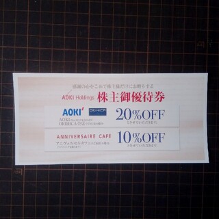 アオキ(AOKI)の紳士服AOKI・ORIHICA 株主優待券 割引券 20％OFF(ショッピング)