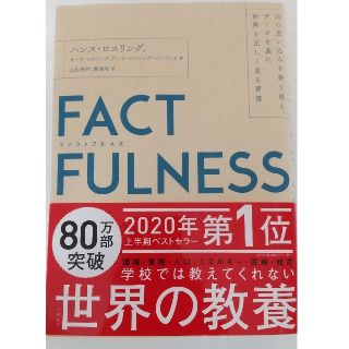 ＦＡＣＴＦＵＬＮＥＳＳ １０の思い込みを乗り越え、データを基に世界を正しく(ビジネス/経済)