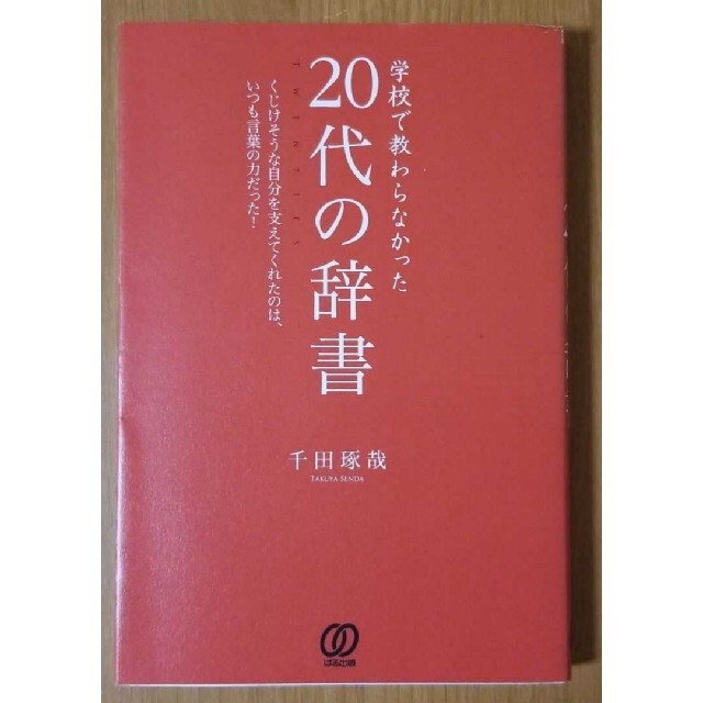 学校で教わらなかった20代の辞書 エンタメ/ホビーの本(ビジネス/経済)の商品写真