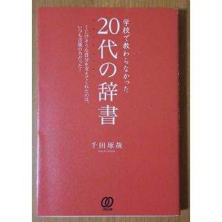 学校で教わらなかった20代の辞書(ビジネス/経済)