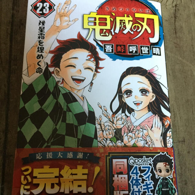 少年漫画鬼滅の刃最終巻